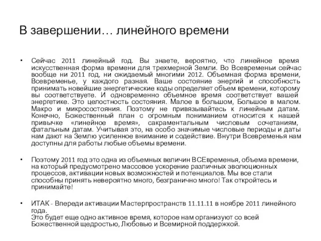 В завершении… линейного времени Сейчас 2011 линейный год. Вы знаете, вероятно, что