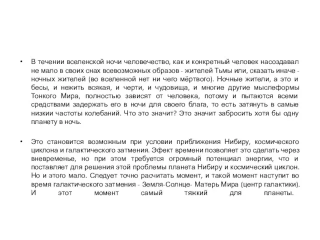 В течении вселенской ночи человечество, как и конкретный человек насоздавал не мало