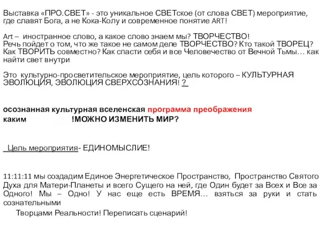 Выставка «ПРО.СВЕТ» - это уникальное СВЕТское (от слова СВЕТ) мероприятие, где славят