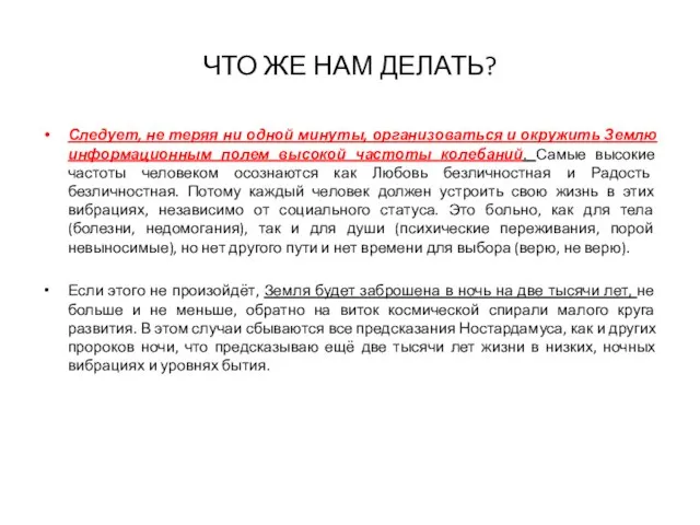 ЧТО ЖЕ НАМ ДЕЛАТЬ? Следует, не теряя ни одной минуты, организоваться и