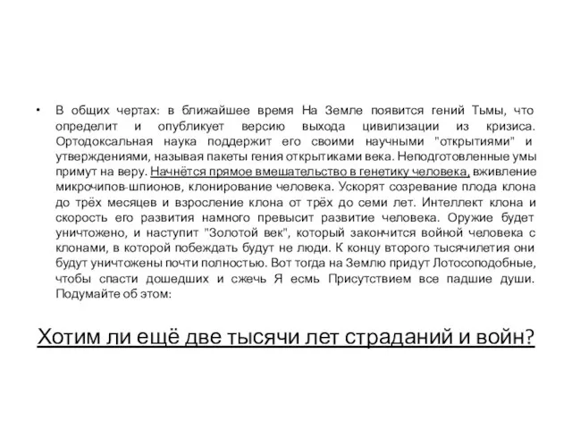 В общих чертах: в ближайшее время На Земле появится гений Тьмы, что