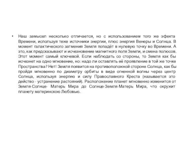 Наш замысел несколько отличается, но с использованием того же эфекта Времени, используя