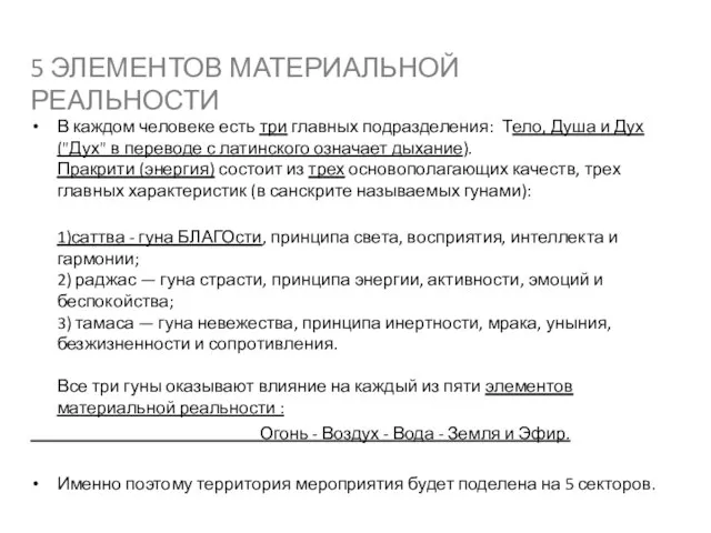 В каждом человеке есть три главных подразделения: Тело, Душа и Дух ("Дух"