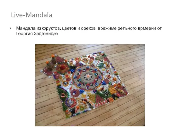 Live-Mandala Мандала из фруктов, цветов и орехов врежиме рельного врмеени от Георгия Зедгенидзе