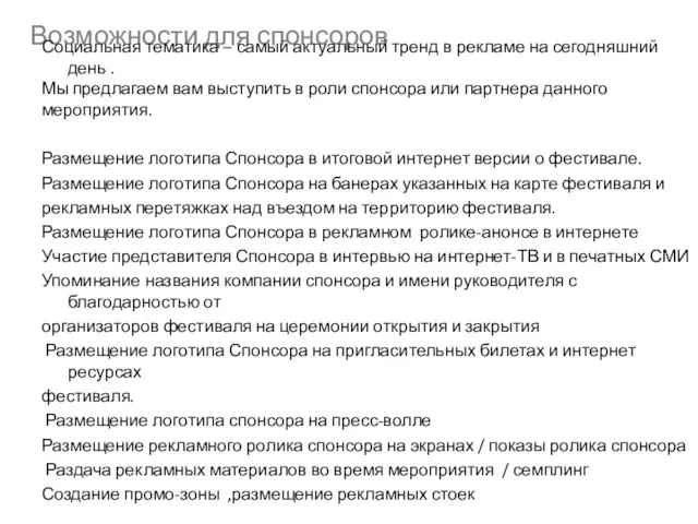 Возможности для спонсоров Социальная тематика – самый актуальный тренд в рекламе на