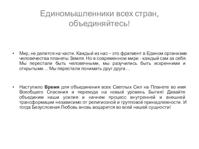 Единомышленники всех стран, объединяйтесь! Мир, не делится на части. Каждый из нас