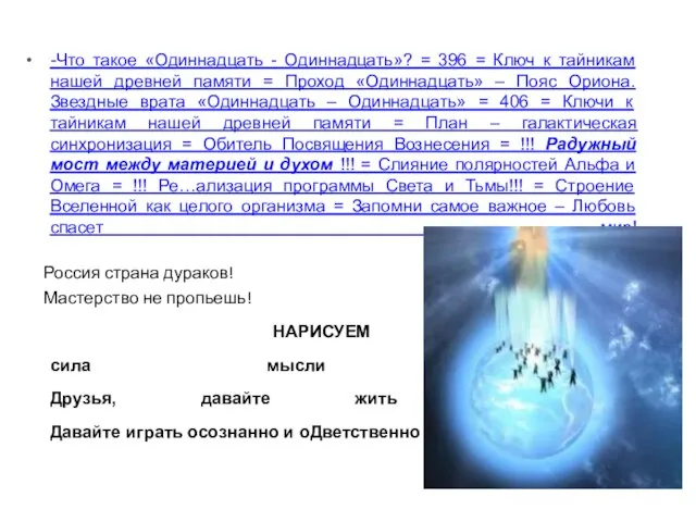 Что ТАКОЕ 11:11? -Что такое «Одиннадцать - Одиннадцать»? = 396 = Ключ