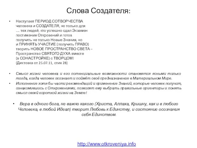 Слова Создателя: http://www.otkroveniya.info Наступает ПЕРИОД СОТВОРЧЕСТВА человека и СОЗДАТЕЛЯ, но только для