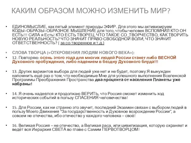 КАКИМ ОБРАЗОМ МОЖНО ИЗМЕНИТЬ МИР? ЕДИНОМЫСЛИЕ, как пятый элемент природы ЭФИР. Для