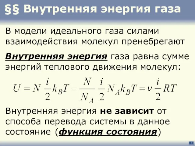 §§ Внутренняя энергия газа 02 В модели идеального газа силами взаимодействия молекул