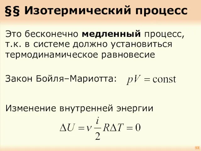 §§ Изотермический процесс 12 Это бесконечно медленный процесс, т.к. в системе должно