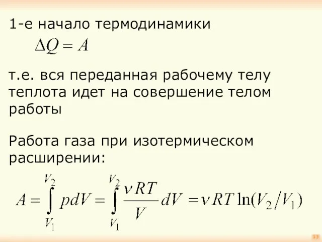 13 1-е начало термодинамики т.е. вся переданная рабочему телу теплота идет на