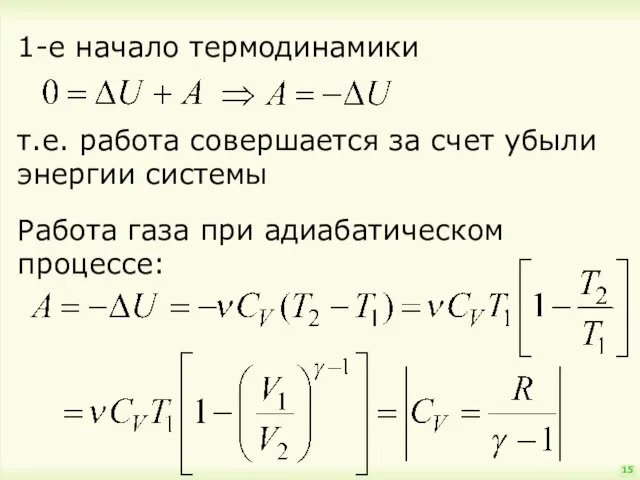 15 1-е начало термодинамики т.е. работа совершается за счет убыли энергии системы