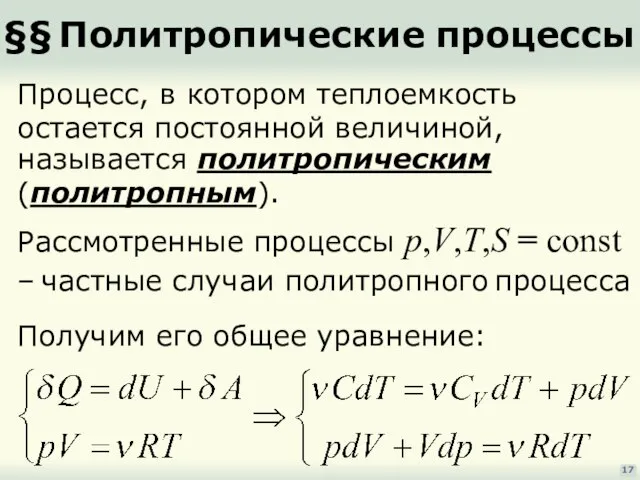 §§ Политропические процессы 17 Процесс, в котором теплоемкость остается постоянной величиной, называется