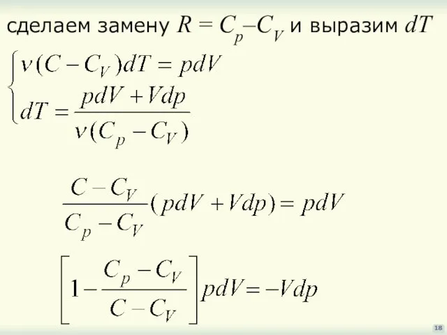 18 сделаем замену R = Cp–CV и выразим dT