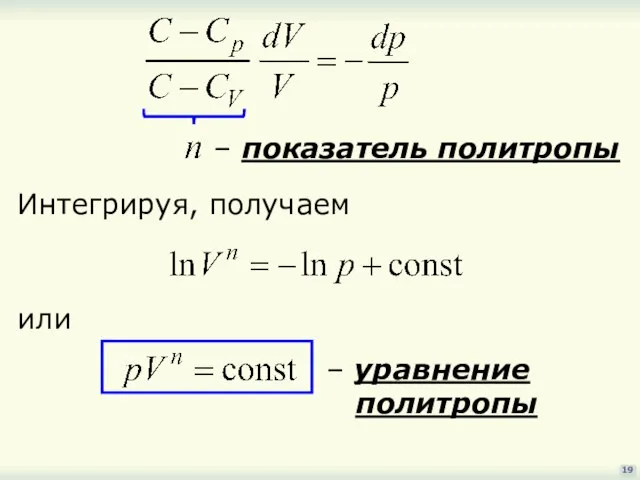 19 Интегрируя, получаем или – уравнение политропы