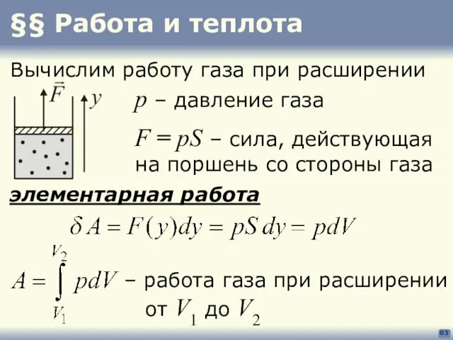 §§ Работа и теплота 03 Вычислим работу газа при расширении p –