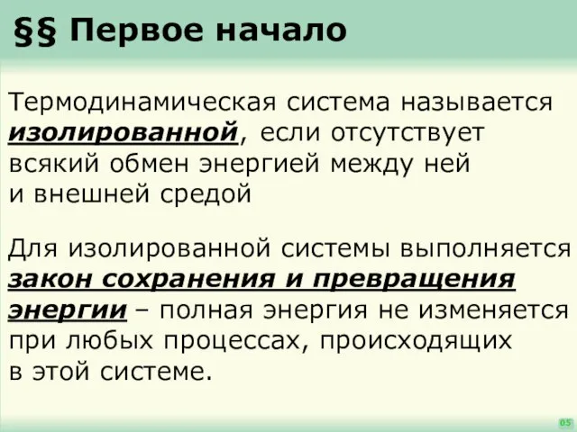 §§ Первое начало 05 Термодинамическая система называется изолированной, если отсутствует всякий обмен