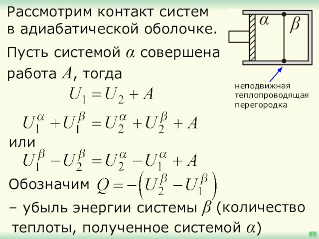 06 Пусть системой α совершена работа A, тогда Рассмотрим контакт систем в