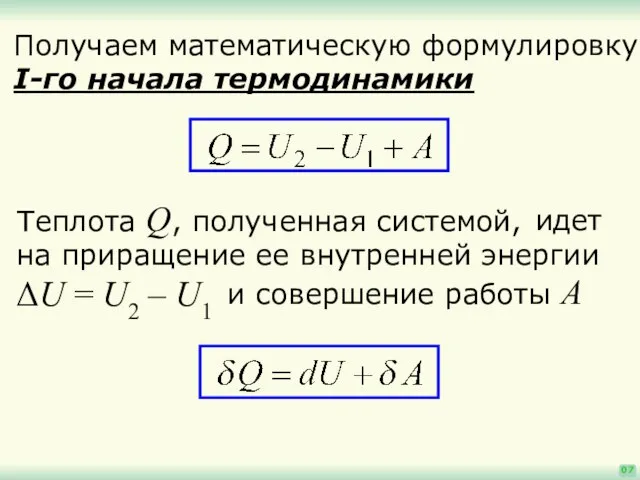 идет на приращение ее внутренней энергии ΔU = U2 – U1 07