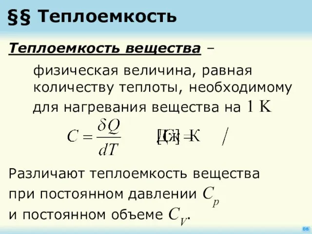 §§ Теплоемкость 08 Теплоемкость вещества – физическая величина, равная количеству теплоты, необходимому