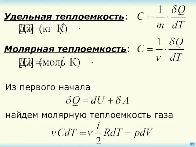 09 Удельная теплоемкость: Молярная теплоемкость: Из первого начала найдем молярную теплоемкость газа