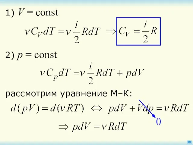 10 1) V = const 2) p = const рассмотрим уравнение М–К: