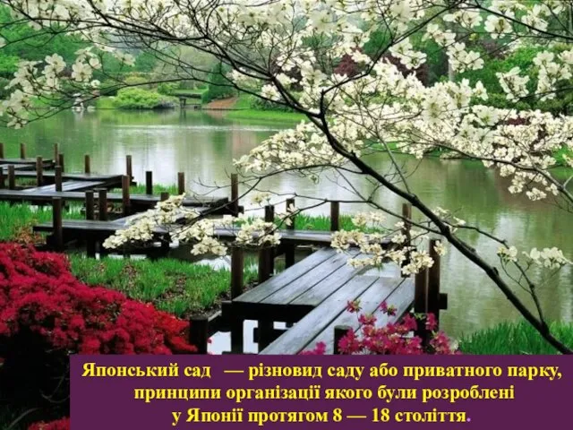 Японський сад — різновид саду або приватного парку, принципи організації якого були