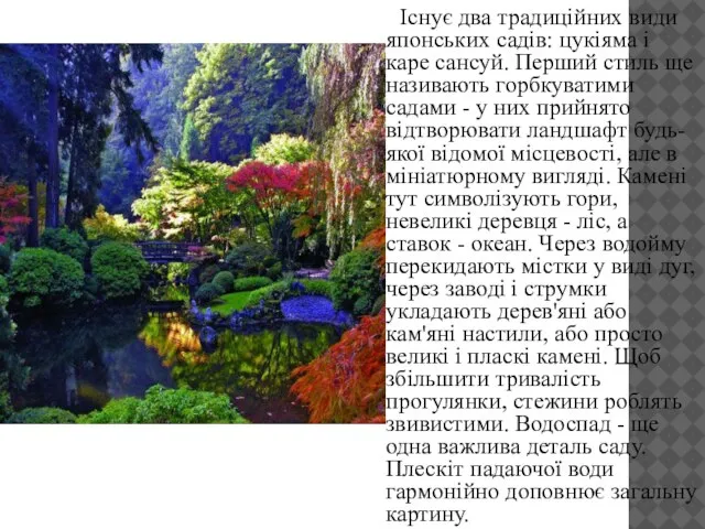 Існує два традиційних види японських садів: цукіяма і каре сансуй. Перший стиль