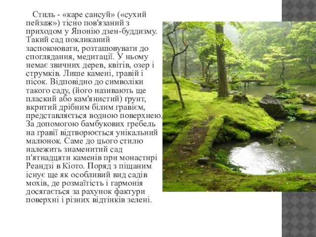 Стиль - «каре сансуй» («сухий пейзаж») тісно пов'язаний з приходом у Японію