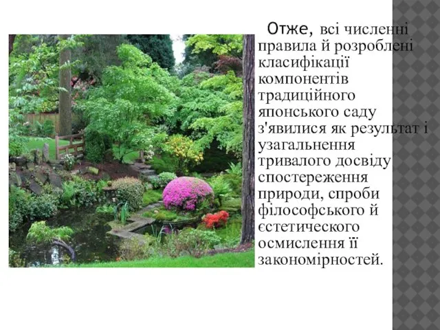 Отже, всі численні правила й розроблені класифікації компонентів традиційного японського саду з'явилися
