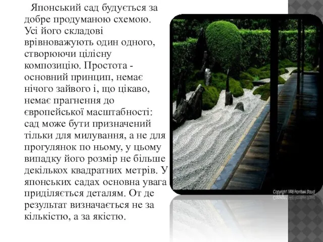 Японський сад будується за добре продуманою схемою. Усі його складові врівноважують один