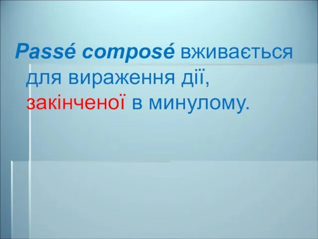 Passé composé вживається для вираження дії, закінченої в минулому.