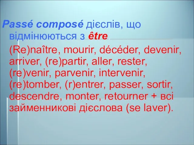 Passé composé дієслів, що відмінюються з être: (Re)naître, mourir, décéder, devenir, arriver,