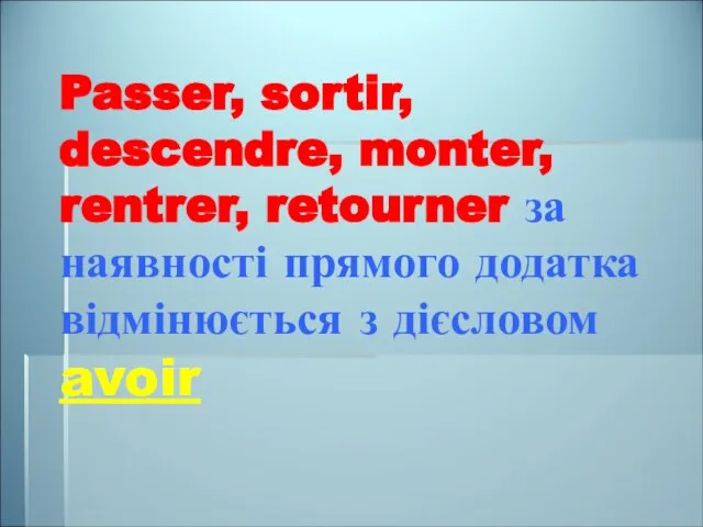 Passer, sortir, descendre, monter, rentrer, retourner за наявності прямого додатка відмінюється з дієсловом avoir