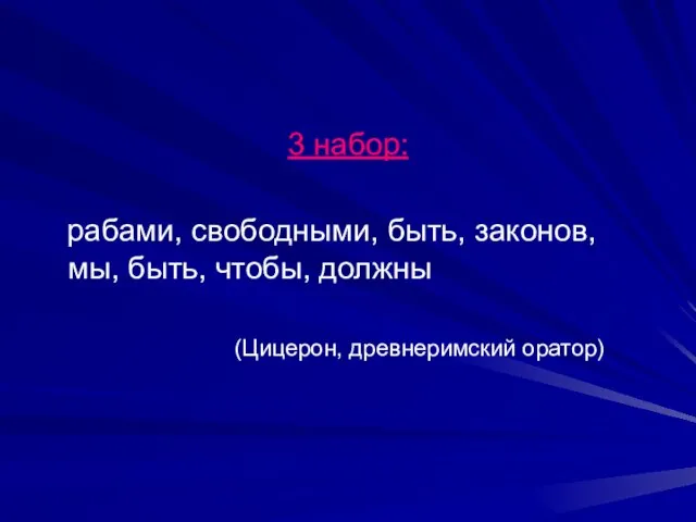 3 набор: рабами, свободными, быть, законов, мы, быть, чтобы, должны (Цицерон, древнеримский оратор)