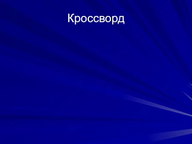 Кроссворд