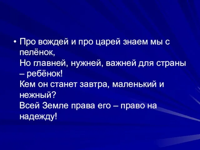 Про вождей и про царей знаем мы с пелёнок, Но главней, нужней,