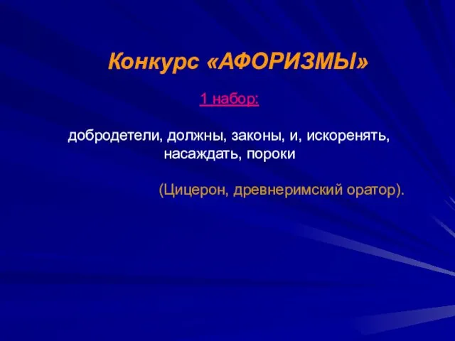 Конкурс «АФОРИЗМЫ» 1 набор: добродетели, должны, законы, и, искоренять, насаждать, пороки (Цицерон, древнеримский оратор).