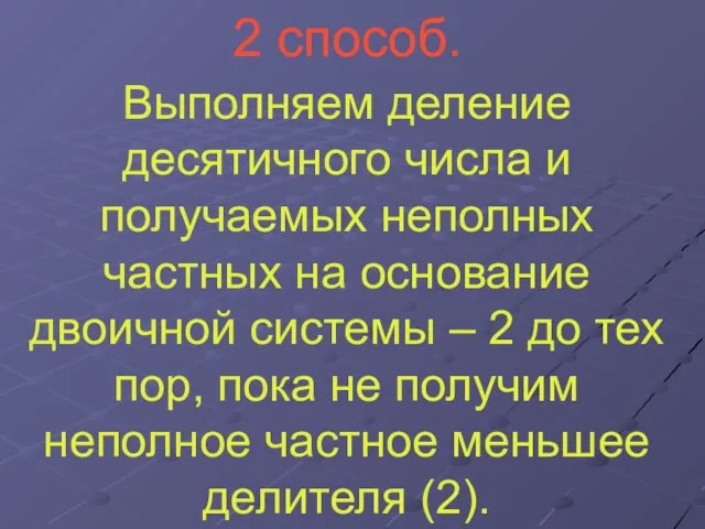 2 способ. Выполняем деление десятичного числа и получаемых неполных частных на основание