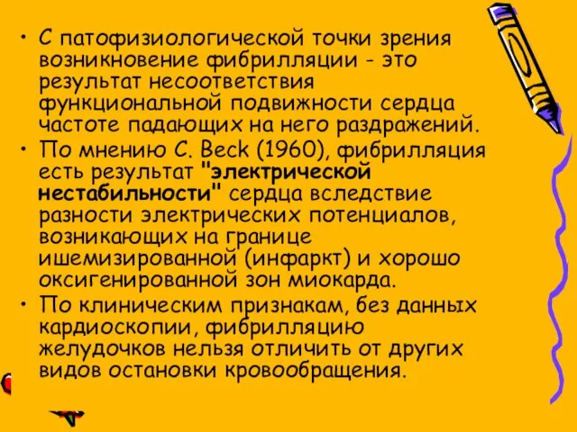 С патофизиологической точки зрения возникновение фибрилляции - это результат несоответствия функциональной подвижности