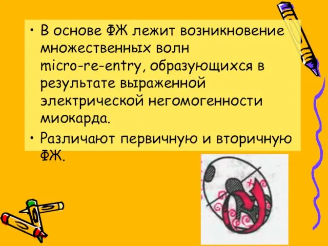 В основе ФЖ лежит возникновение множественных волн micro-re-entry, образующихся в результате выраженной