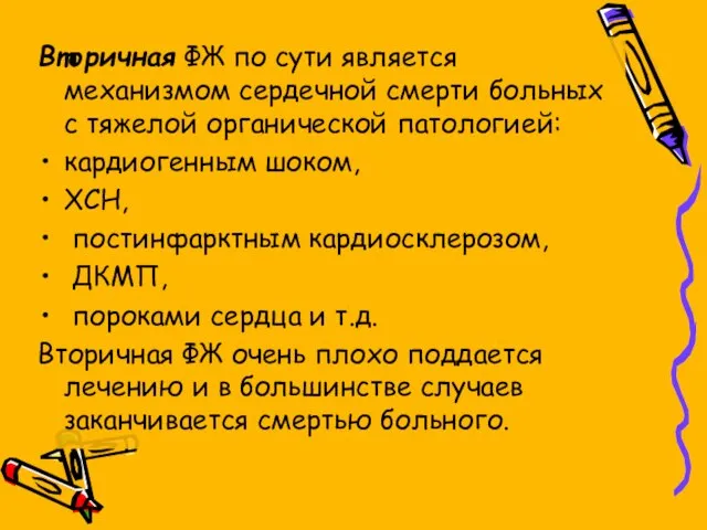 Вторичная ФЖ по сути является механизмом сердечной смерти больных с тяжелой органической