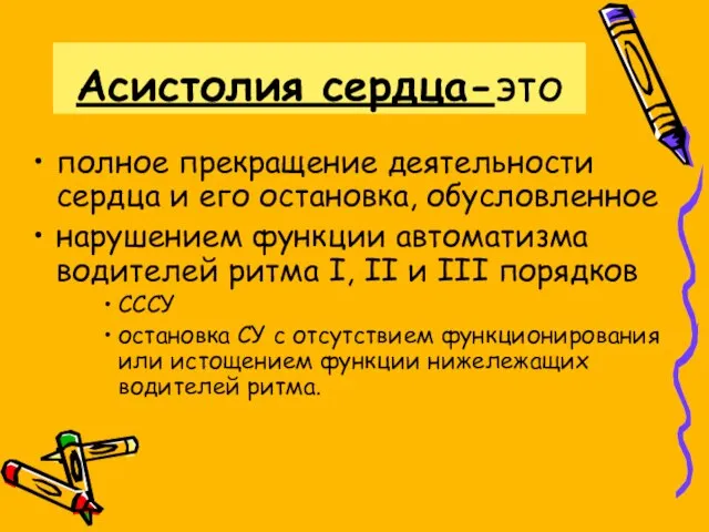 Асистолия сердца-это полное прекращение деятельности сердца и его остановка, обусловленное нарушением функции