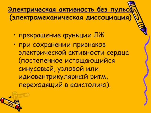 Электрическая активность без пульса (электромеханическая диссоциация) прекращение функции ЛЖ при сохранении признаков