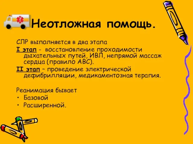 Неотложная помощь. СЛР выполняется в два этапа I этап - восстановление проходимости