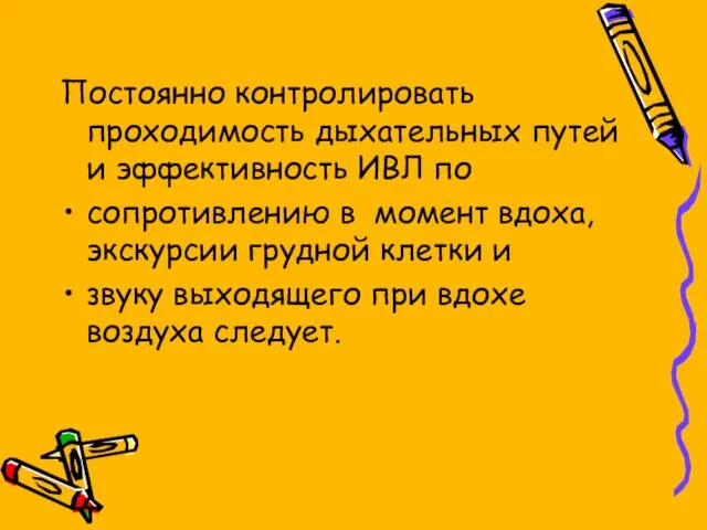 Постоянно контролировать проходимость дыхательных путей и эффективность ИВЛ по сопротивлению в момент