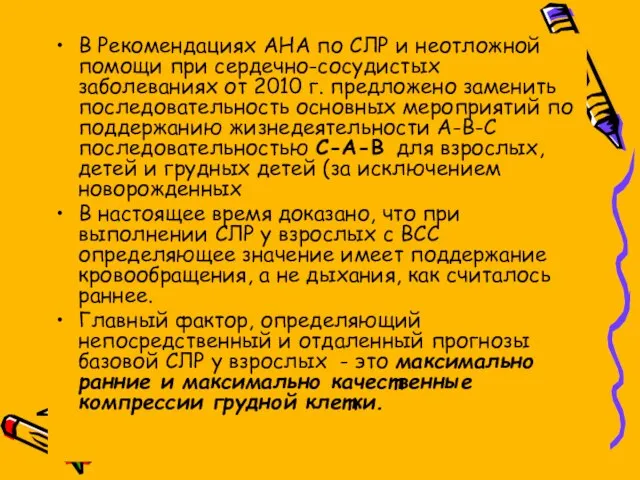 В Рекомендациях AHA по СЛР и неотложной помощи при сердечно-сосудистых заболеваниях от