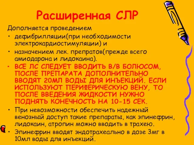 Расширенная СЛР Дополняется проведением дефибрилляции(при необходимости электрокардиостимуляции) и назначением лек. препратов(прежде всего