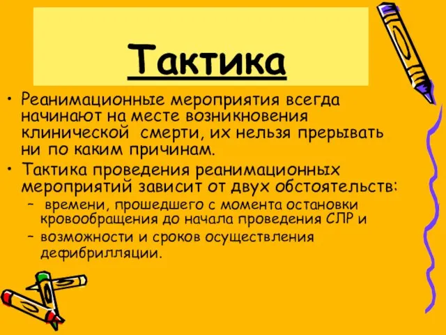 Тактика Реанимационные мероприятия всегда начинают на месте возникновения клинической смерти, их нельзя